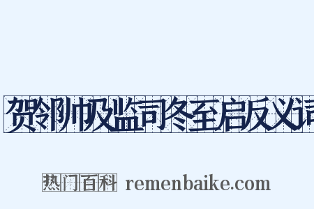 贺邻帅及监司冬至启反义词是什么意思的图片